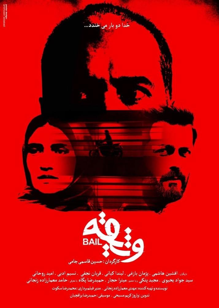 پوستر فیلم «وثیقه»